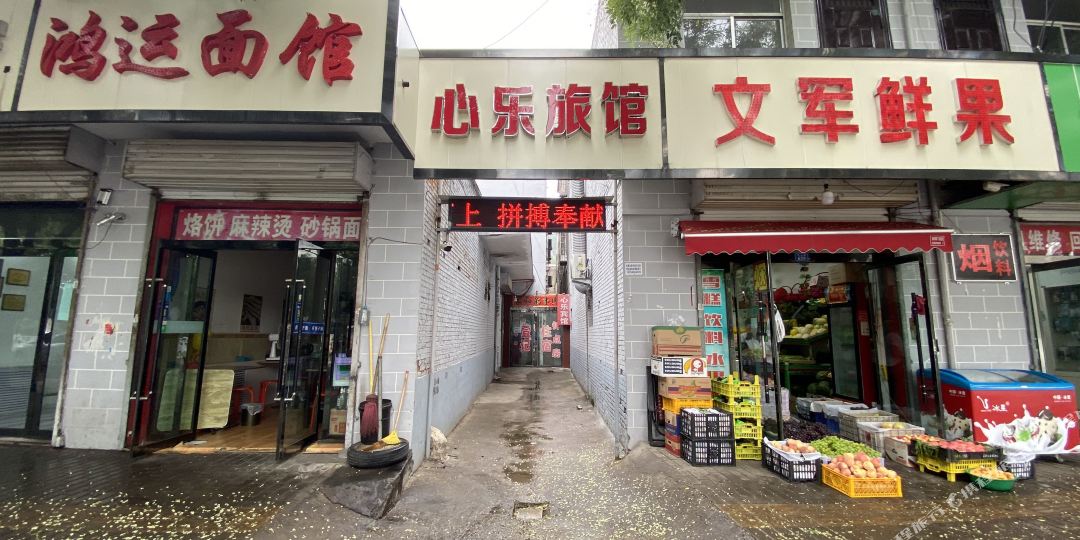 心乐宾馆