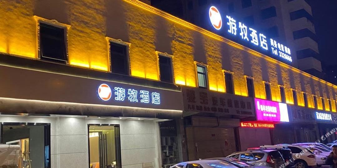 游游酒店