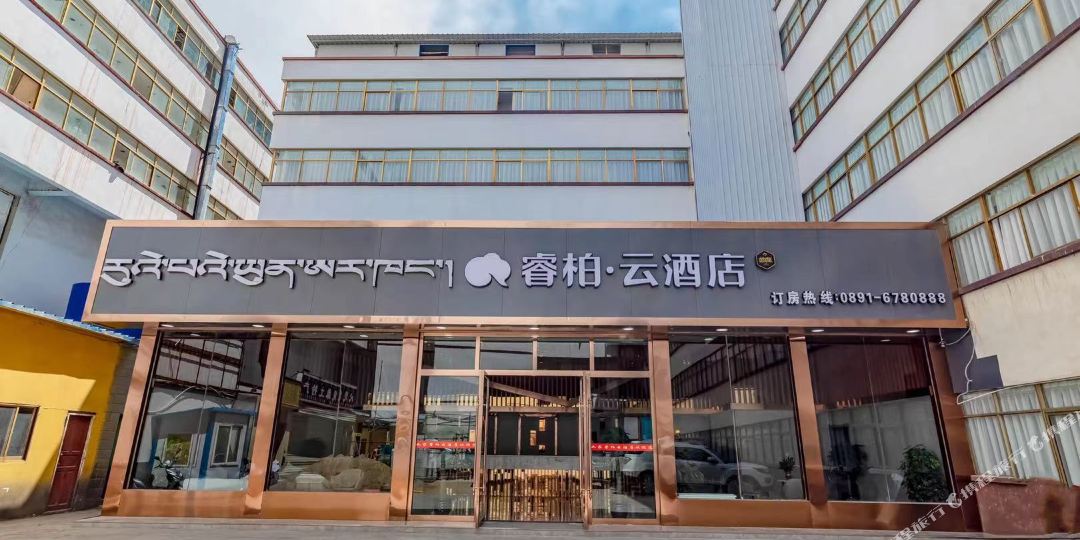 睿柏·云酒店(拉萨扎基寺店)