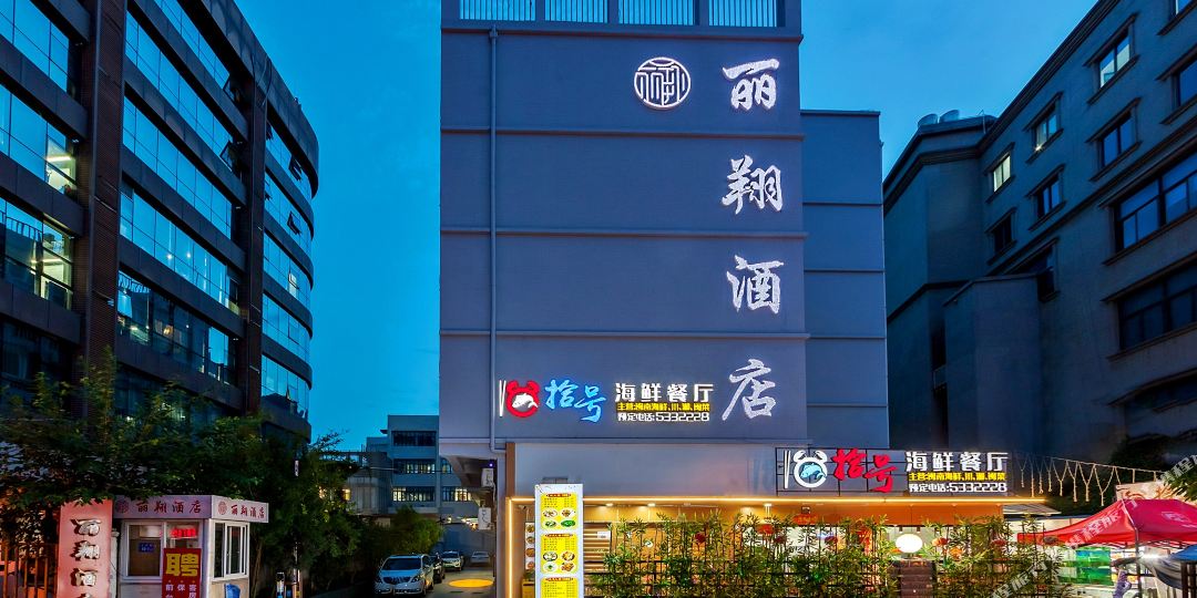 丽翔九点(莲花路口店)