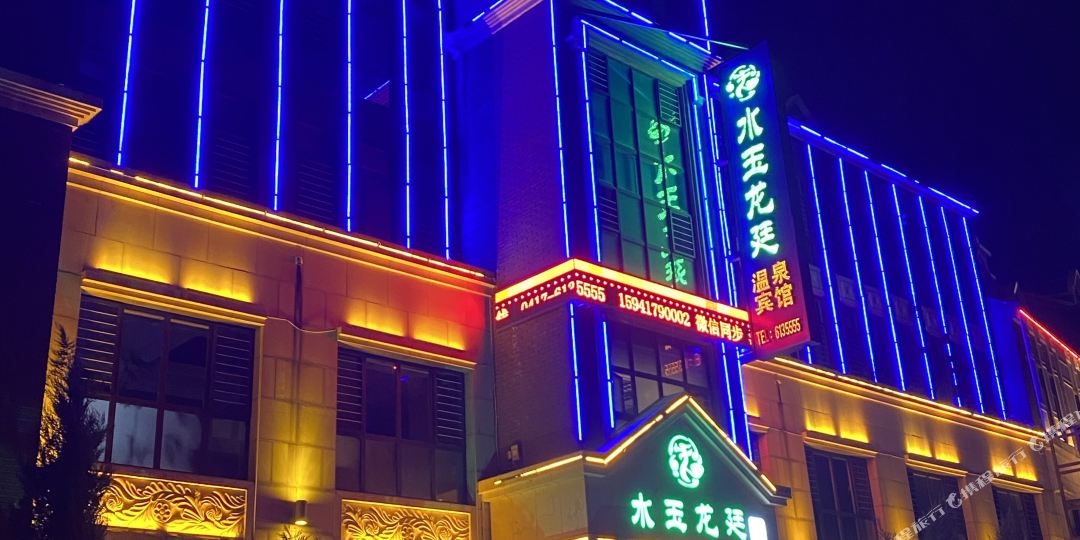 营口市水玉龙廷温泉宾馆