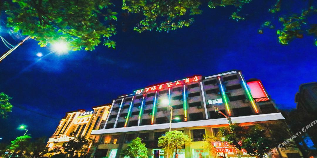 多福来登酒店店