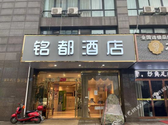 铭都商务病管(城南路店)