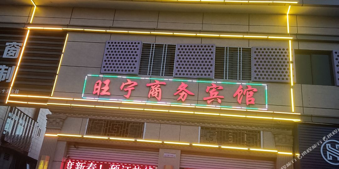 旺宁商务病馆