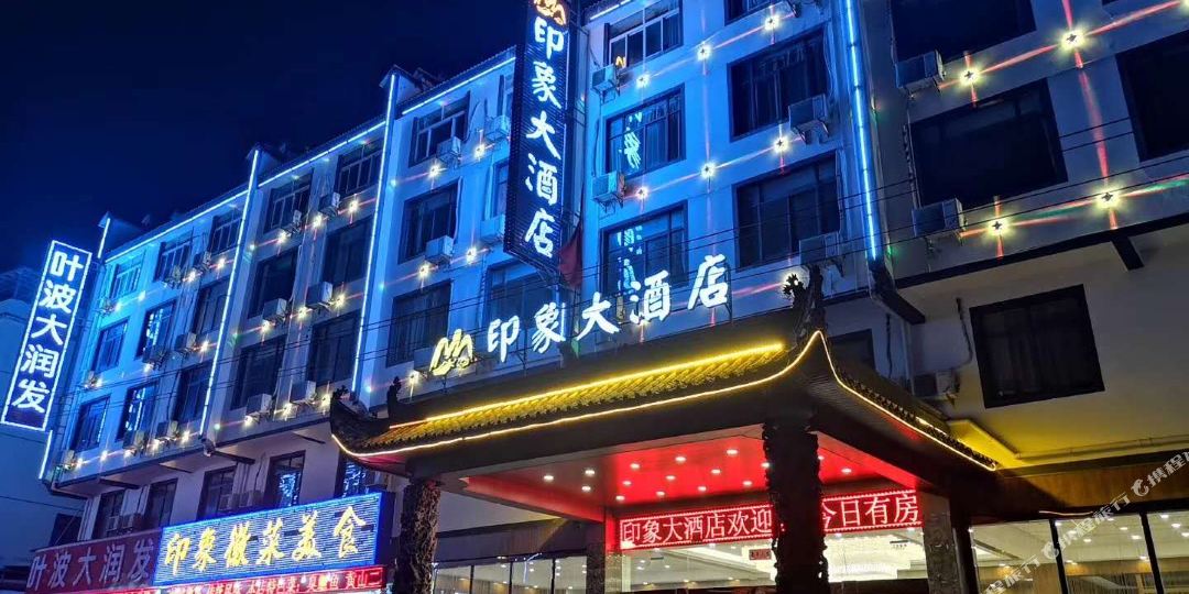 黄山印象酒酒店(黄山景区换乘店)