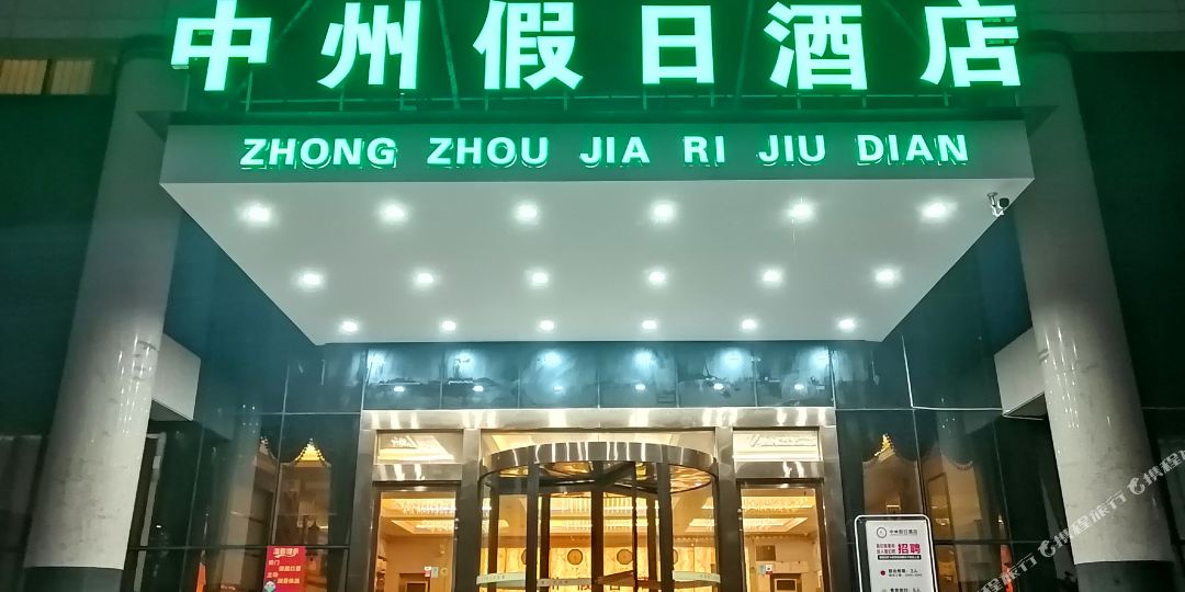 安阳中州假日酒店(人民大道)