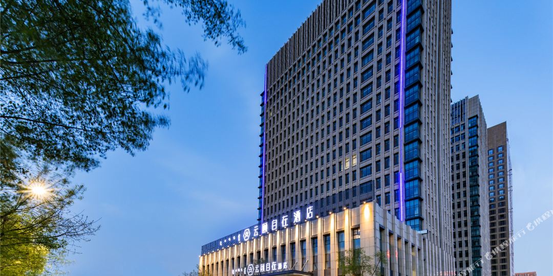 云颐自在饭店(呼和浩特国际会展中心店)