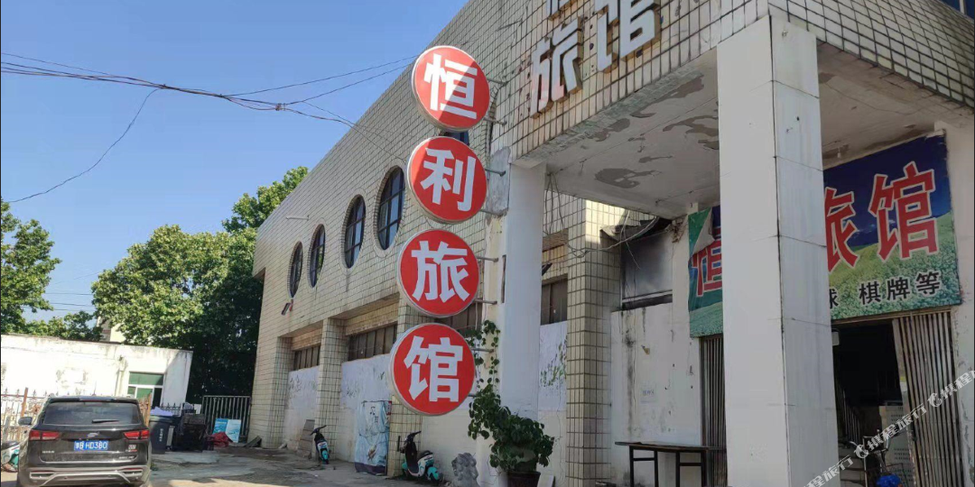 三门峡恒力招待所