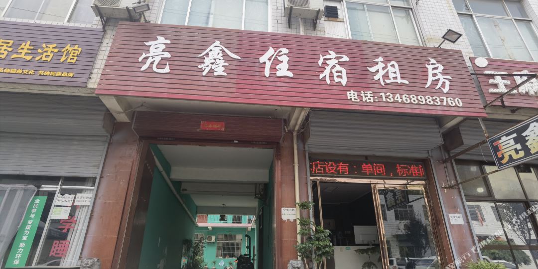 亮鑫商务宾馆
