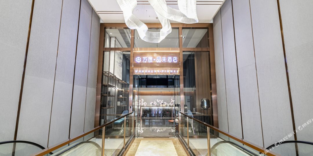 万晟品未九点