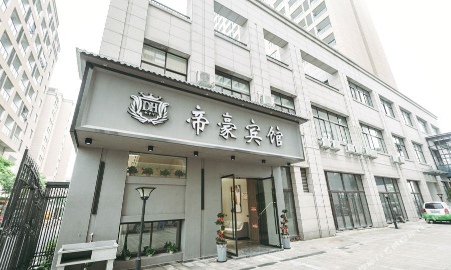 帝好宾馆(通济街店)