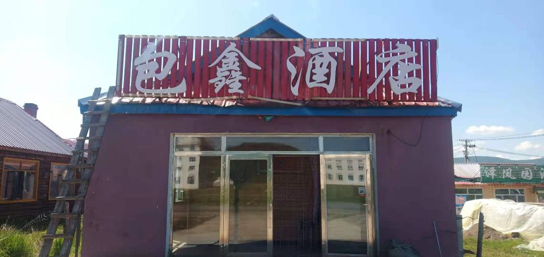 Arxan Baoxin Homestay