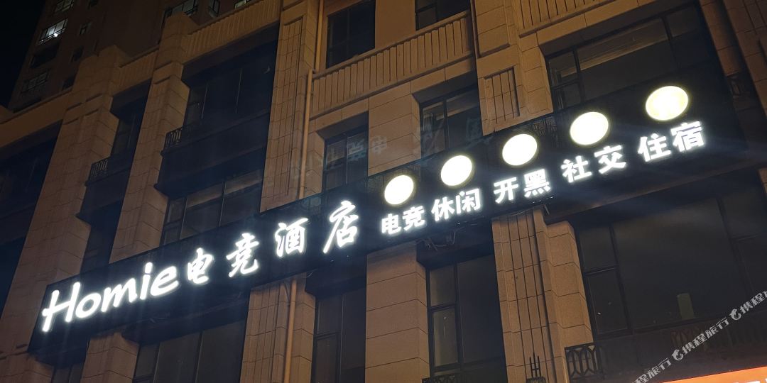 Homie电竞酒店