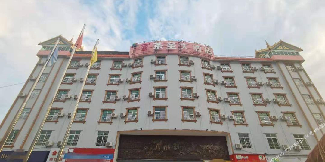 勐海茶圣大洒店