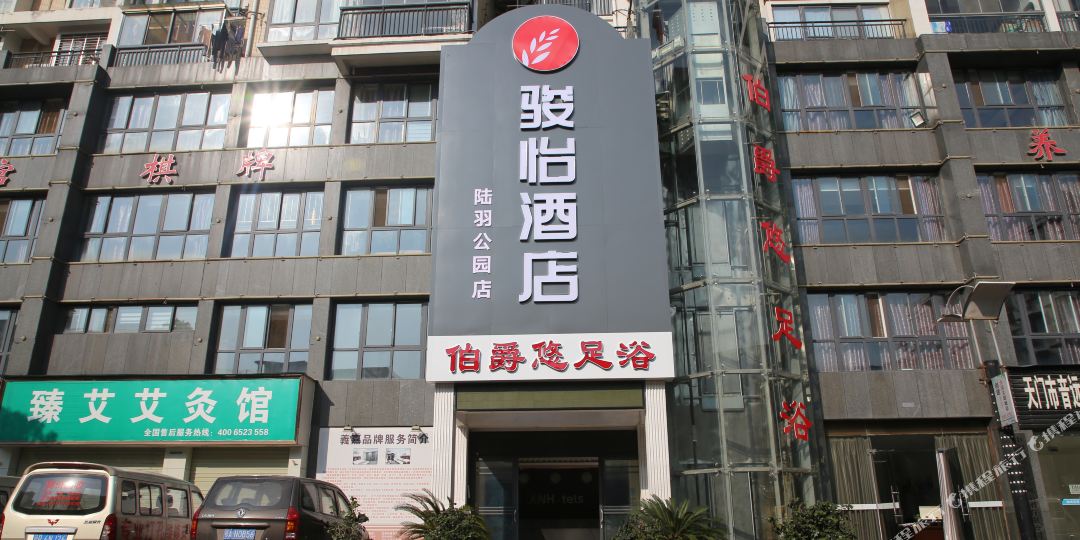 俊怡酒店(天门陆羽公园店)