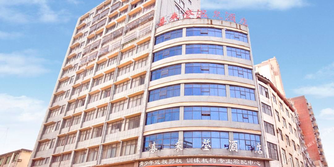 喜就登温泉酒店