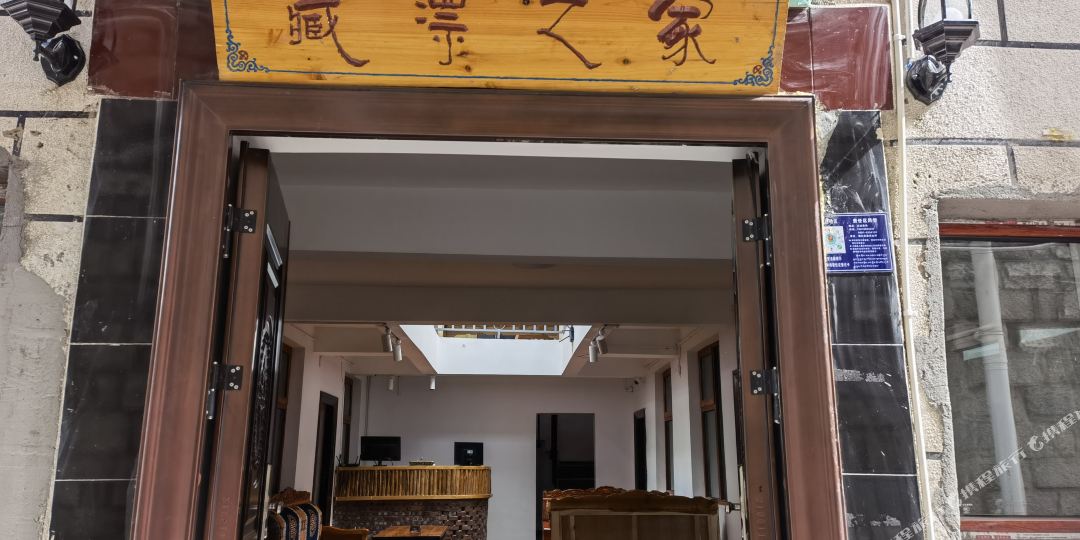 拉萨藏漂之家青年旅馆