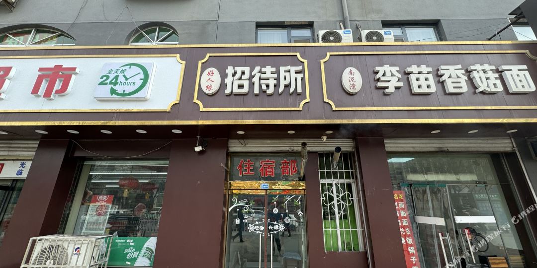 好人缘招待所(延安站店)