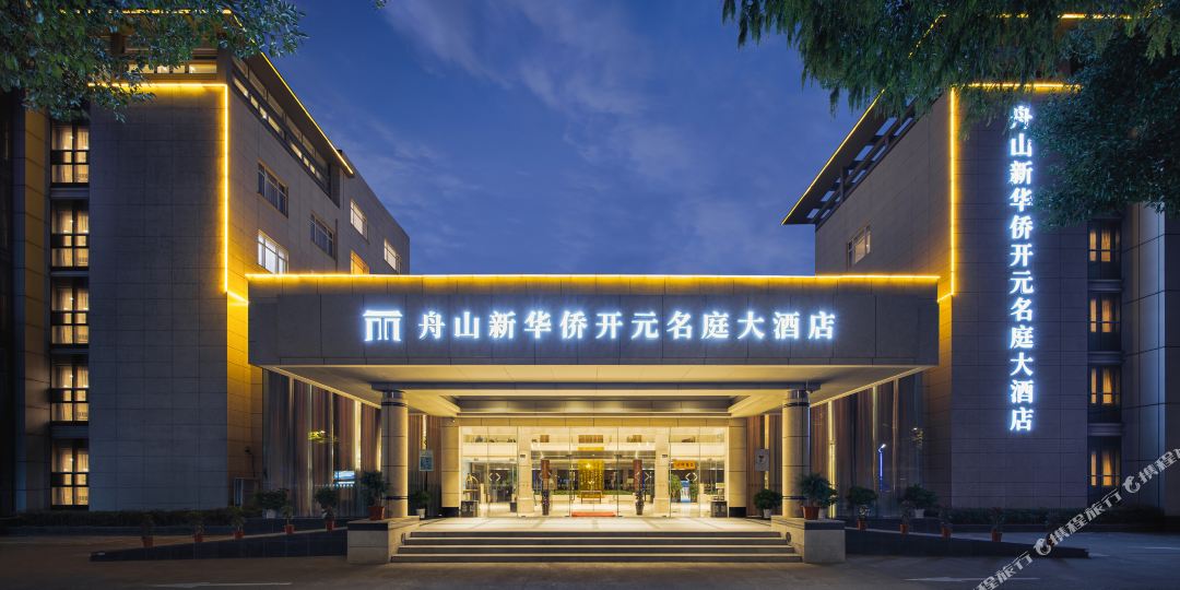 舟山新华村侨开元名庭大酒店