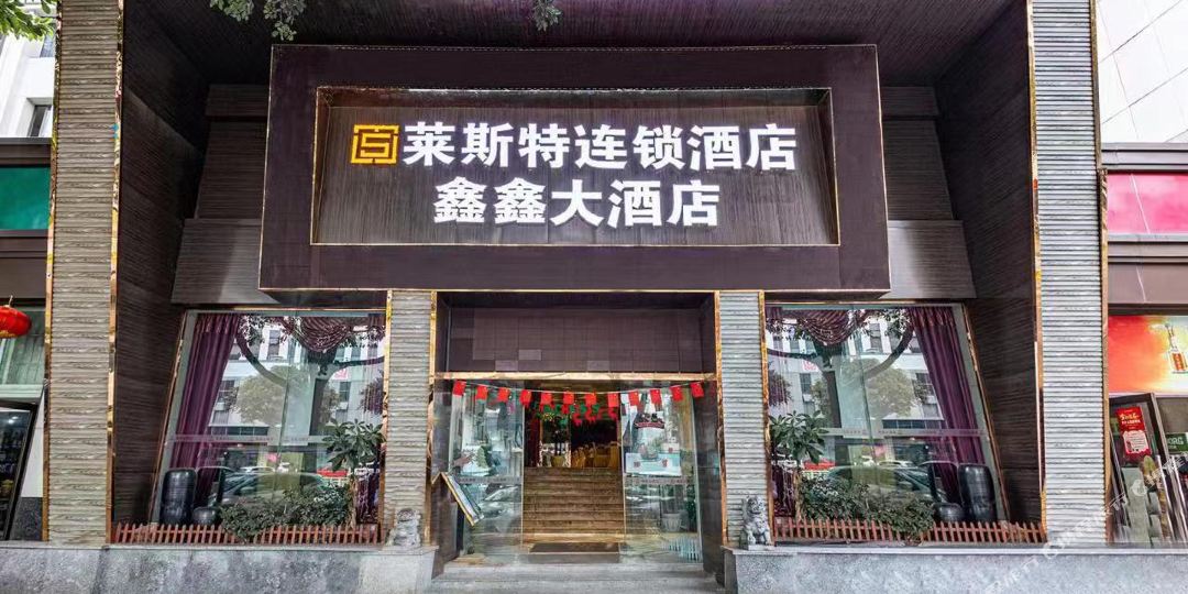 莱斯持连锁酒店(长江大道店)