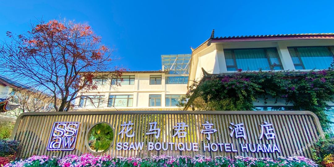丽江花马九点