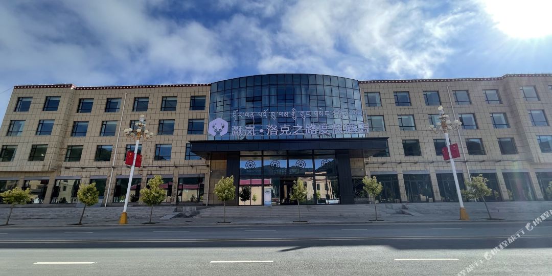 灏岚·洛克之路度假酒店