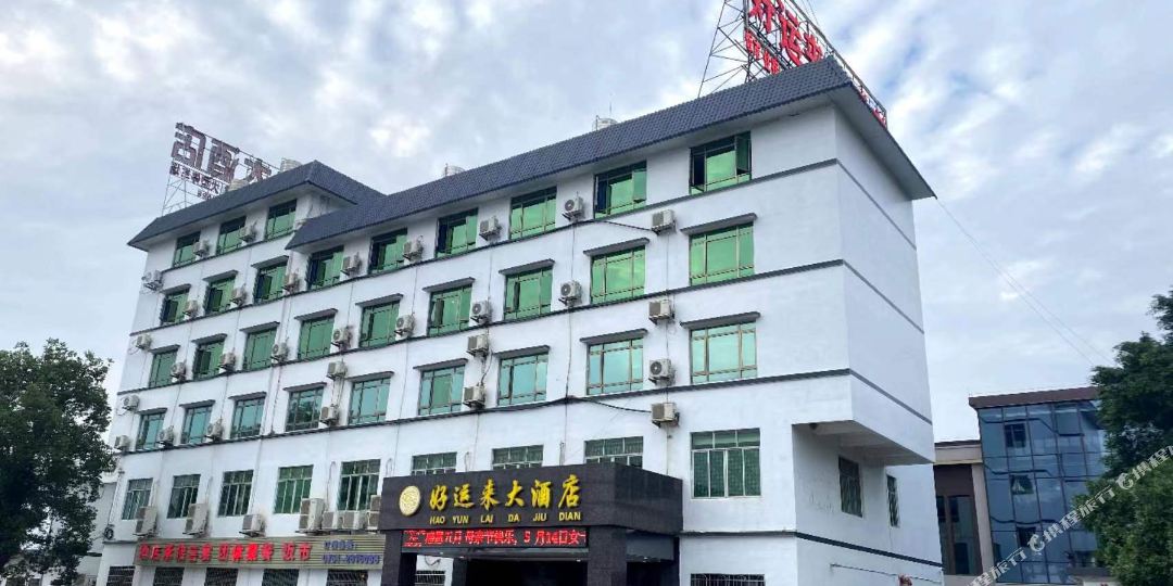 好运来酒酒店