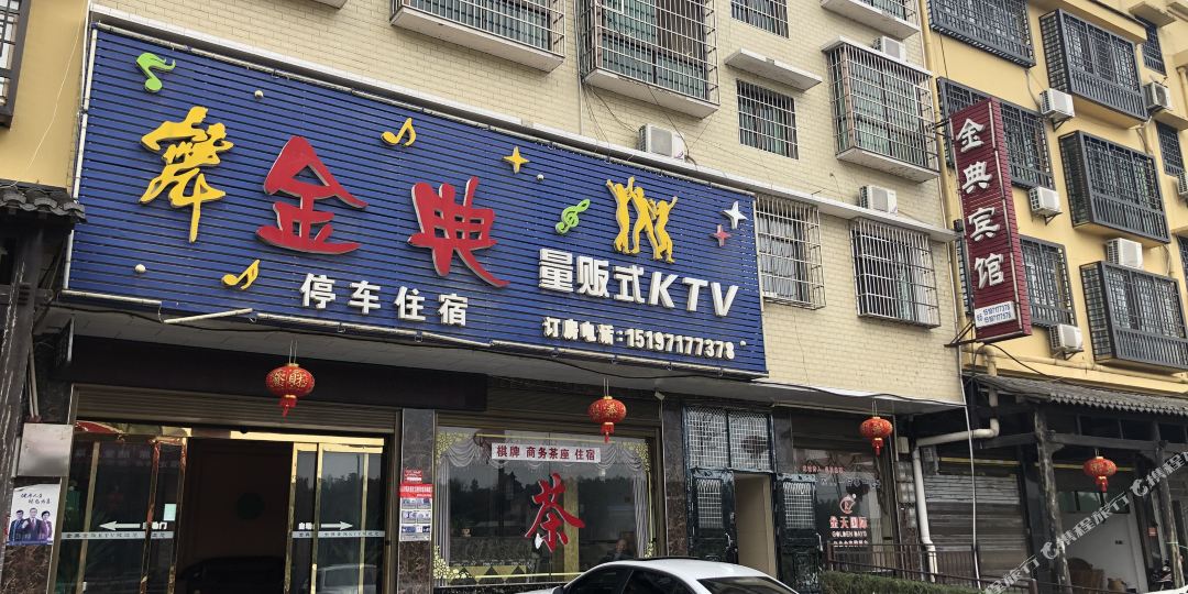 湘潭县金典宾馆
