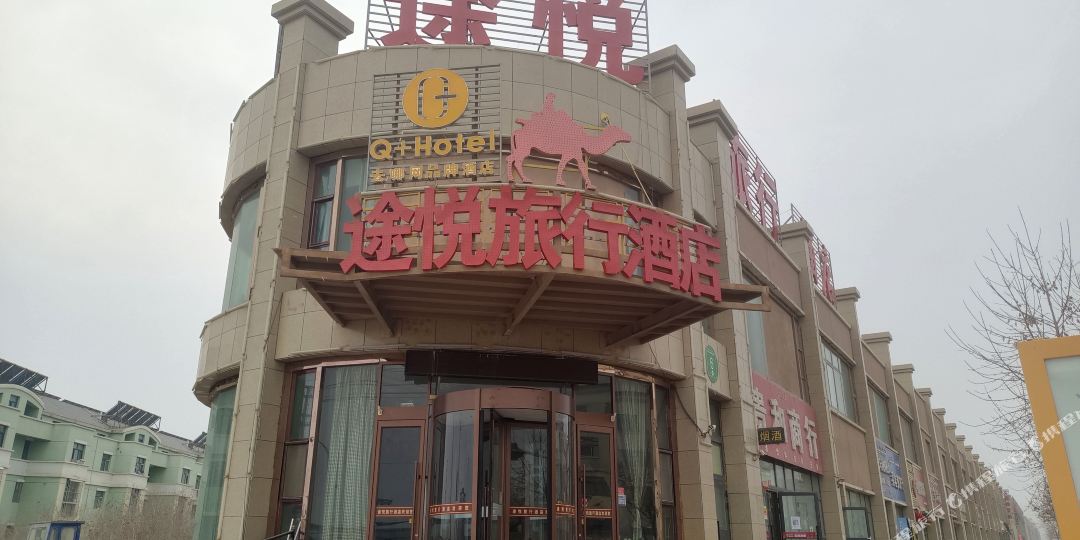 吐鲁番途悦驴行酒店