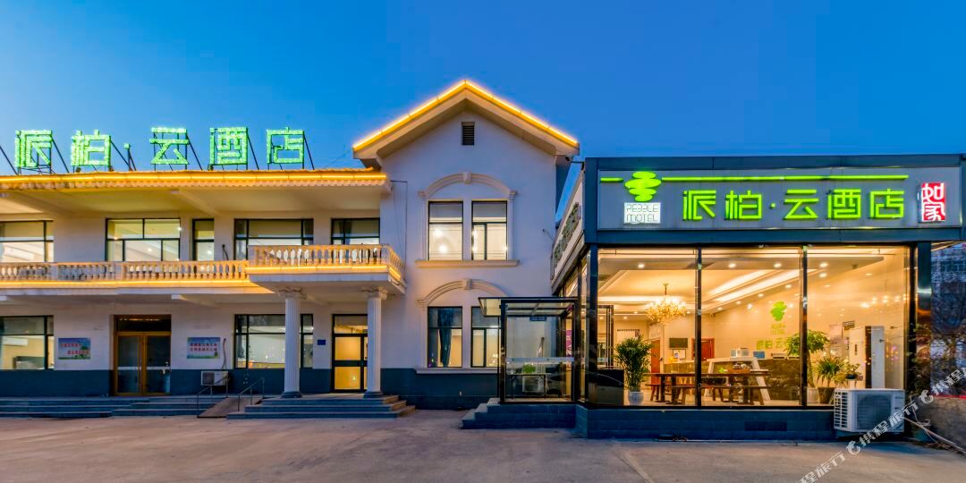 如家派柏.云酒店(青州范公亭东路店)