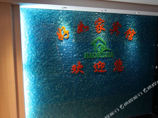 好芦家快捷宾馆(巴二虎店)