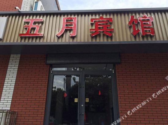 五月宾馆(龙安路店)