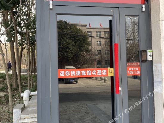 迷你快捷旅馆