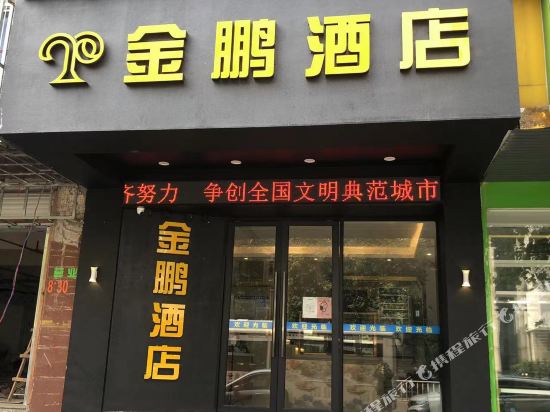 金鹏宾馆(清晖路店)