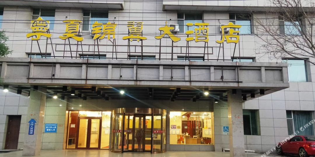 宁夏贸易大酒店