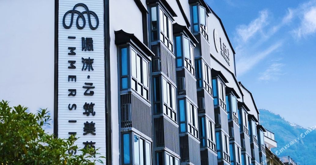 隐末云筑美苑(武夷山印象大红袍店)