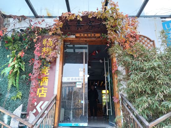 鑫鑫客栈(建设东路店)