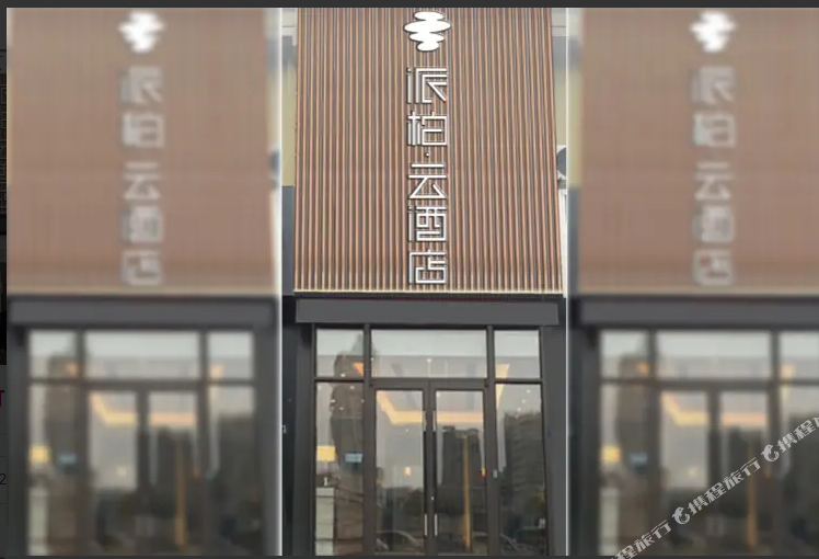 如家派柏·云酒店(榆林世纪广场店)