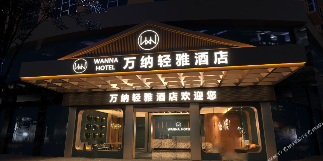 万纳雅轻酒店(涟钢五江店)