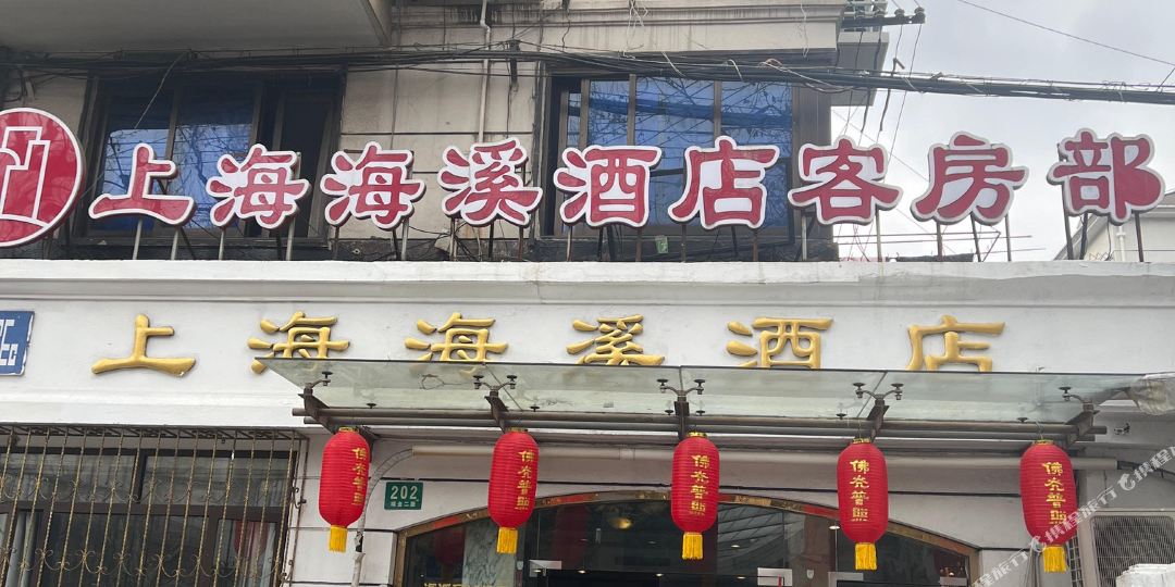 上海海溪酒店
