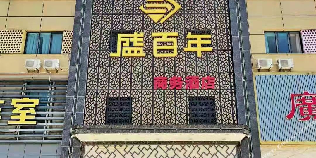 兴宁盛百联酒店
