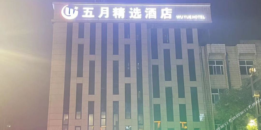 五月精选酒店