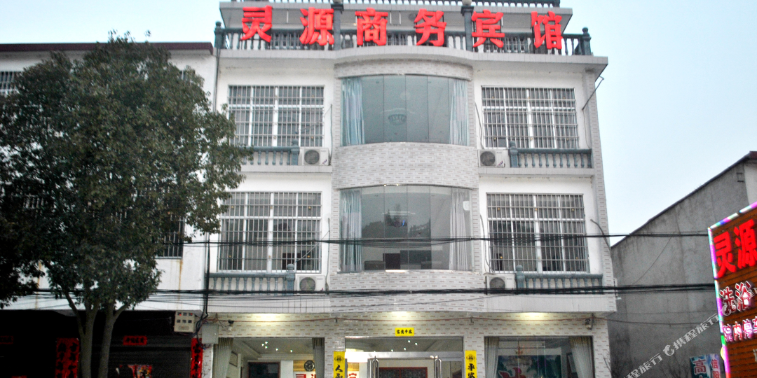 罗山灵源商务宾馆