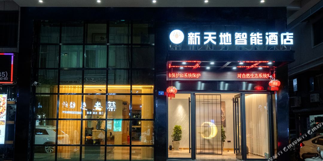 龙泉新天地智能大酒