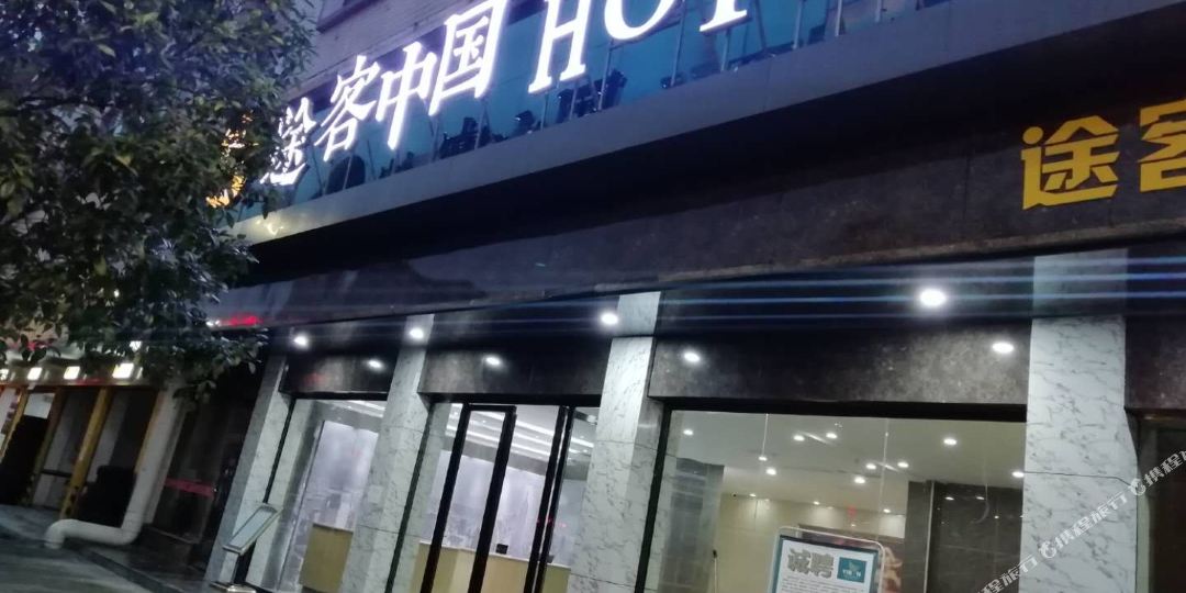 福客中国酒店(咸丰楚蜀大道店)