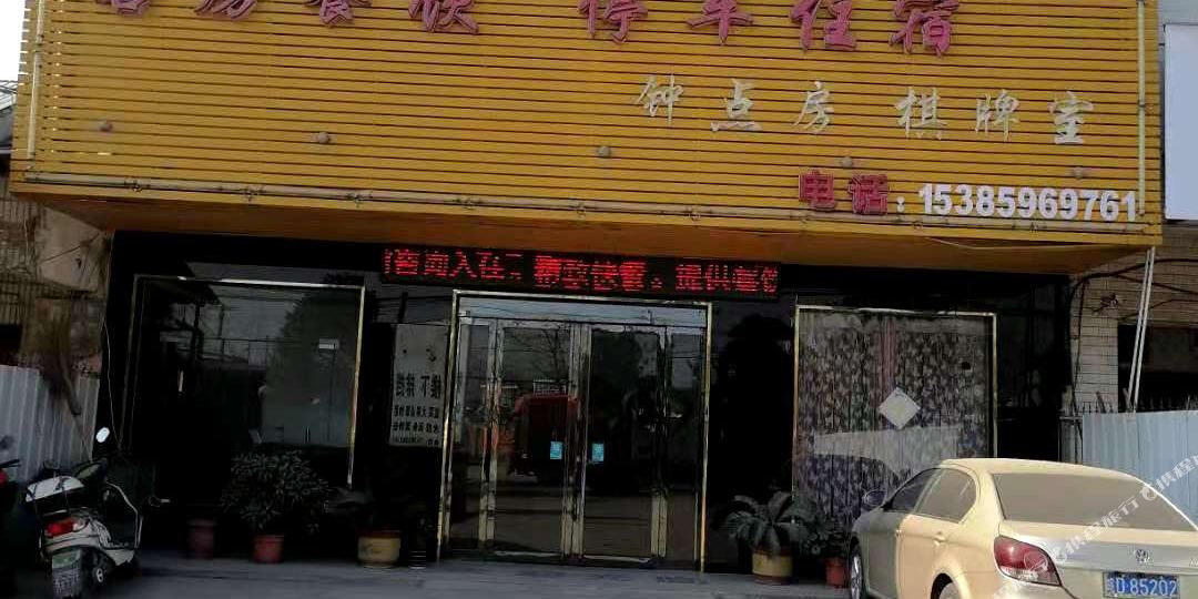 霍邱冯日宾馆