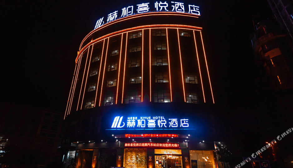 赫柏喜悦大酒店(涟源中医院汽车站店)