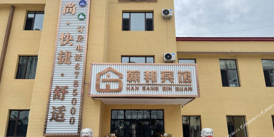翰帮宾馆