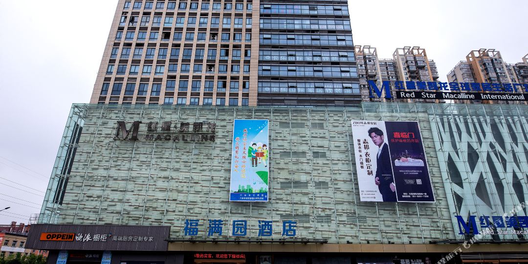 福满楼酒店(红星美凯龙高铁南站店)