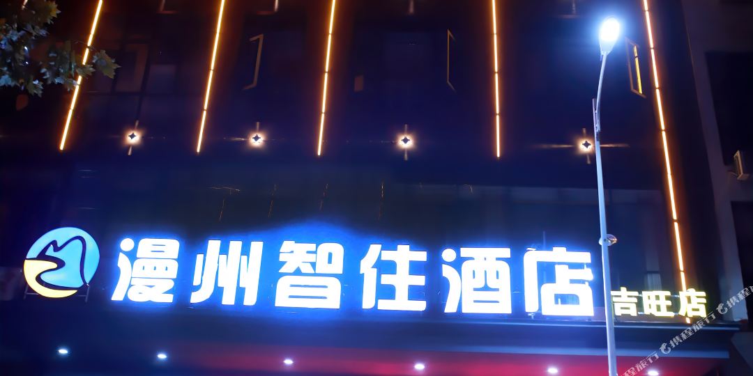 漫洲智住酒店(淅川吉旺店)